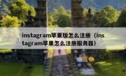 instagram苹果版怎么注册（instagram苹果怎么注册服务器）