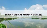 微博网页版怎么进（微博网页版怎么登）