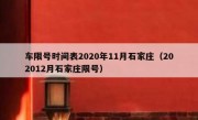 车限号时间表2020年11月石家庄（202012月石家庄限号）