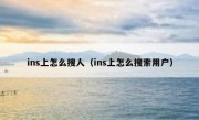 ins上怎么搜人（ins上怎么搜索用户）