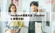 Facebook使用方法（facebook 使用手册）
