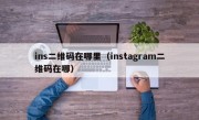 ins二维码在哪里（instagram二维码在哪）