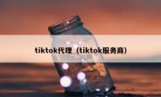 tiktok代理（tiktok服务商）