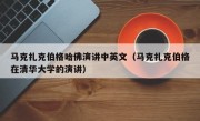 马克扎克伯格哈佛演讲中英文（马克扎克伯格在清华大学的演讲）