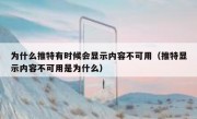 为什么推特有时候会显示内容不可用（推特显示内容不可用是为什么）