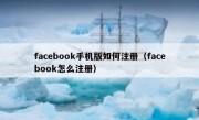 facebook手机版如何注册（facebook怎么注册）