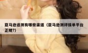 亚马逊送测有哪些渠道（亚马逊测评接单平台正规?）