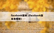 facebook版本（facebook版本有哪些）