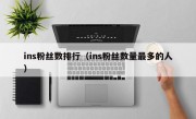ins粉丝数排行（ins粉丝数量最多的人）