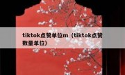 tiktok点赞单位m（tiktok点赞数量单位）