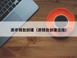 派币钱包创建（派钱包创建流程）