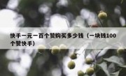 快手一元一百个赞购买多少钱（一块钱100个赞快手）