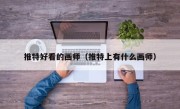 推特好看的画师（推特上有什么画师）