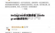 instagram中文翻译器（instagram翻译软件）