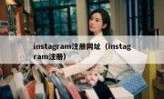 instagram注册网址（instagram注册）
