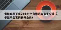 卡盟自助下单24小时平台腾讯会员多少钱（卡盟平台官网腾讯会员）