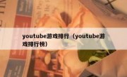 youtube游戏排行（youtube游戏排行榜）