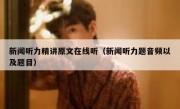 新闻听力精讲原文在线听（新闻听力题音频以及题目）