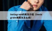 instagram的英文介绍（instagram用英文怎么读）