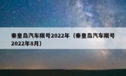 秦皇岛汽车限号2022年（秦皇岛汽车限号2022年8月）