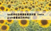 ins的评论在哪里能看到访客（instagram查看自己的评论）