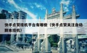 快手点赞挂机平台有哪些（快手点赞关注自动脚本挂机）