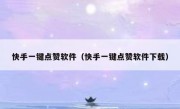 快手一键点赞软件（快手一键点赞软件下载）