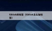 tiktok的标签（tiktok怎么加标签）