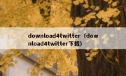 download4twitter（download4twitter下载）
