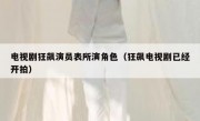 电视剧狂飙演员表所演角色（狂飙电视剧已经开拍）