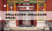 微博app怎么改昵称（微博app怎么改昵称和头像）