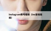 instagram账号链接（ins登陆链接）