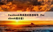 Facebook发消息红色感叹号（facebook提示音）
