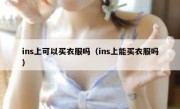 ins上可以买衣服吗（ins上能买衣服吗）
