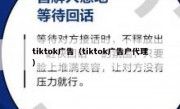 tiktok广告（tiktok广告户代理）
