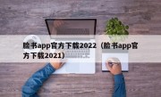 脸书app官方下载2022（脸书app官方下载2021）