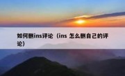 如何删ins评论（ins 怎么删自己的评论）