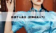 防弹个人身价（防弹成员人气）