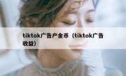 tiktok广告户金币（tiktok广告收益）