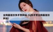 全网最低价快手赞网站（q快手赞全网最低价网站）