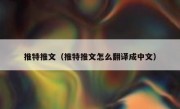 推特推文（推特推文怎么翻译成中文）