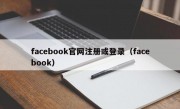 facebook官网注册或登录（facebook）