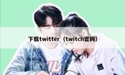 下载twitter（twitch官网）