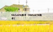 tiktoktk助手（tiktokTK助手）