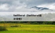 twitterui（twitterui设计分析）