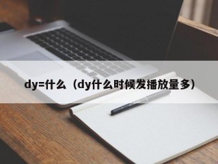 dy=什么（dy什么时候发播放量多）
