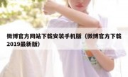 微博官方网站下载安装手机版（微博官方下载2019最新版）