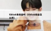 tiktok有收益吗（tiktok收益怎么样）