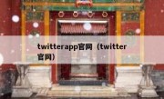 twitterapp官网（twitter官网）