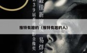 推特有趣的（推特有趣的人）